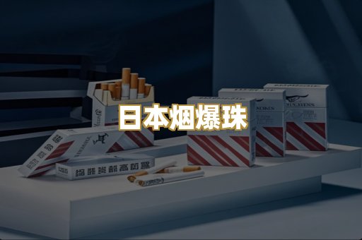 日本烟爆珠