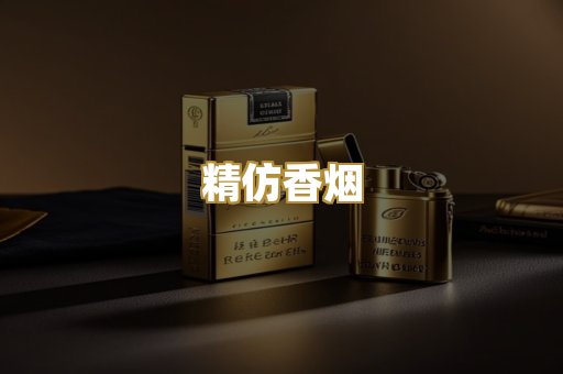 精仿香烟