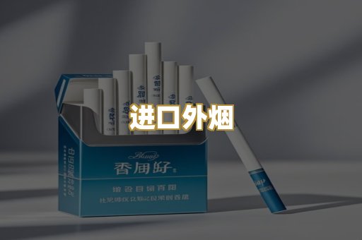 进口外烟
