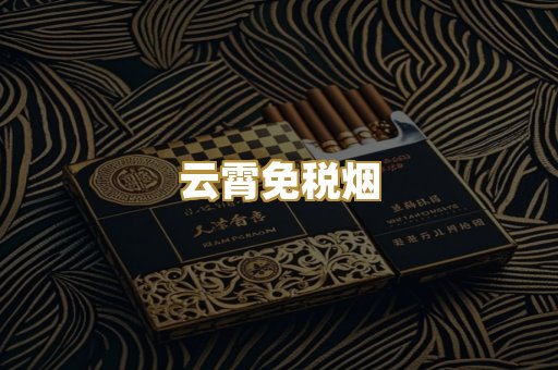 云霄免税烟
