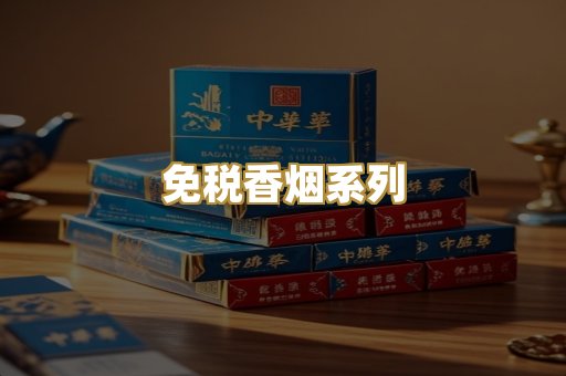 免税香烟系列